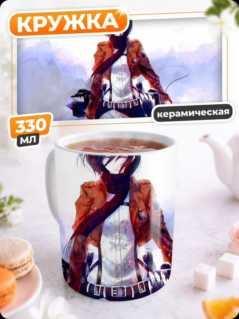 Кружка керамическая Микаса Атака Титанов