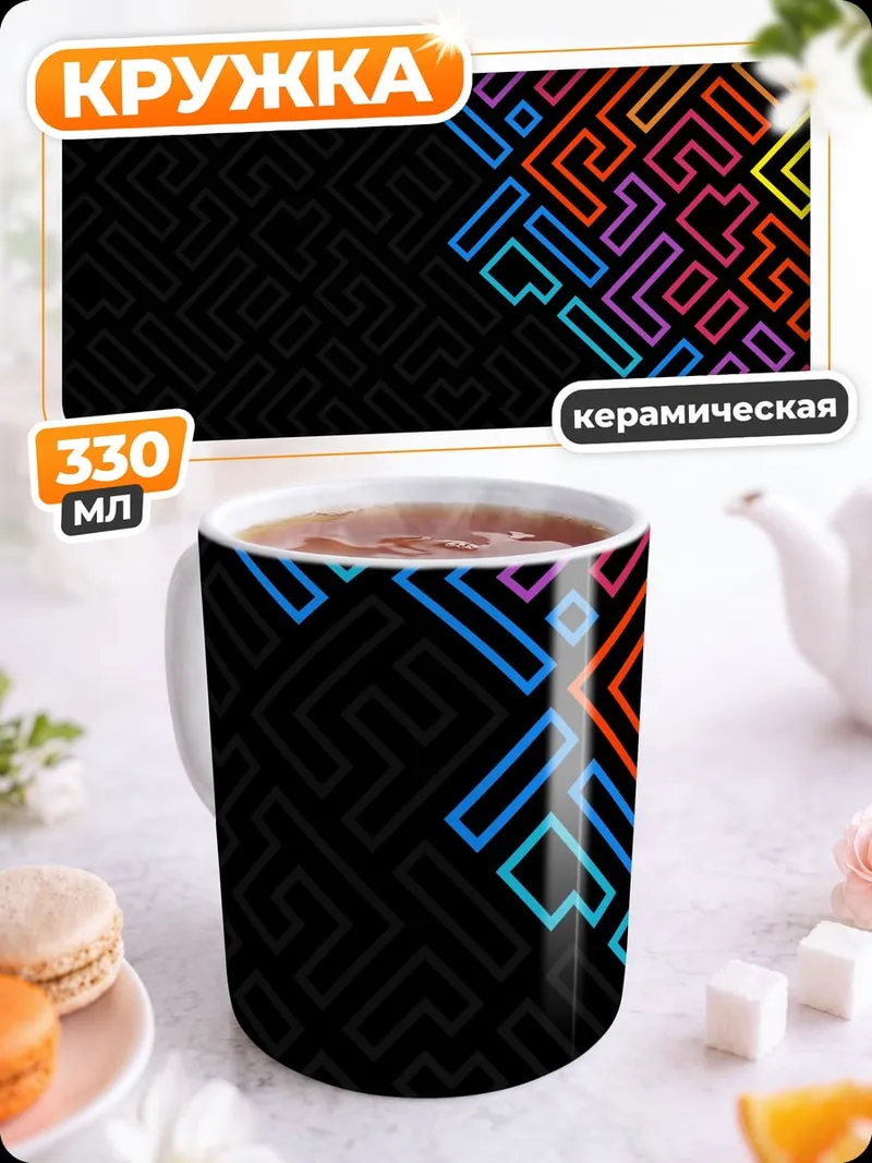 Кружка керамическая Неоновый лабиринт