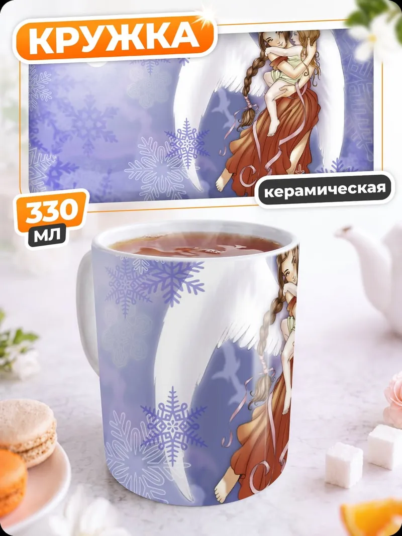 Кружка керамическая Ангел с ребенком