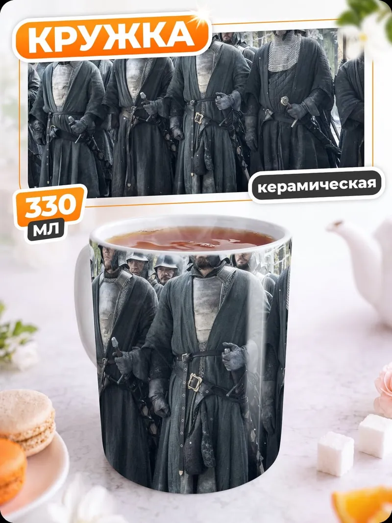 Кружка керамическая стражи ночного дозора