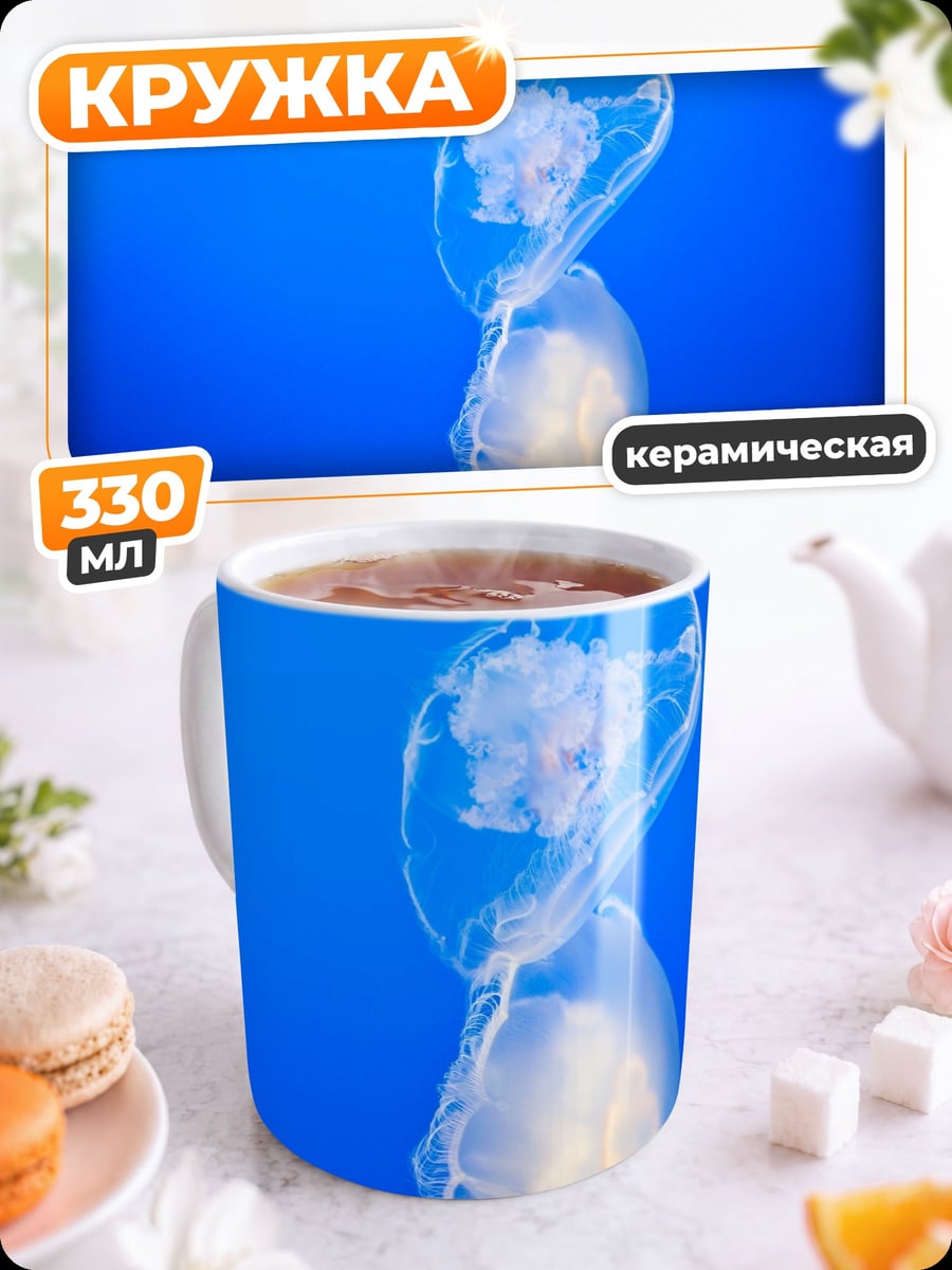 Кружка керамическая медузы в воде