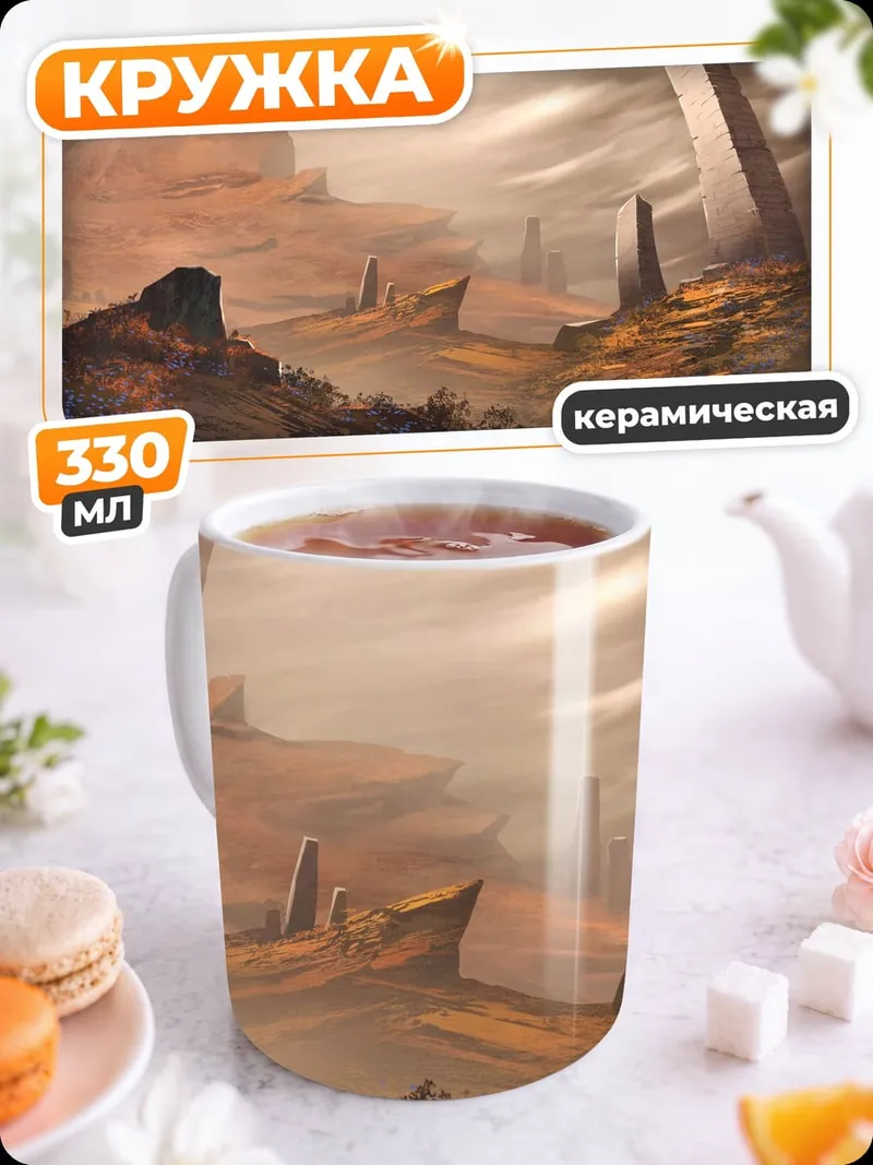 Кружка керамическая древние камни