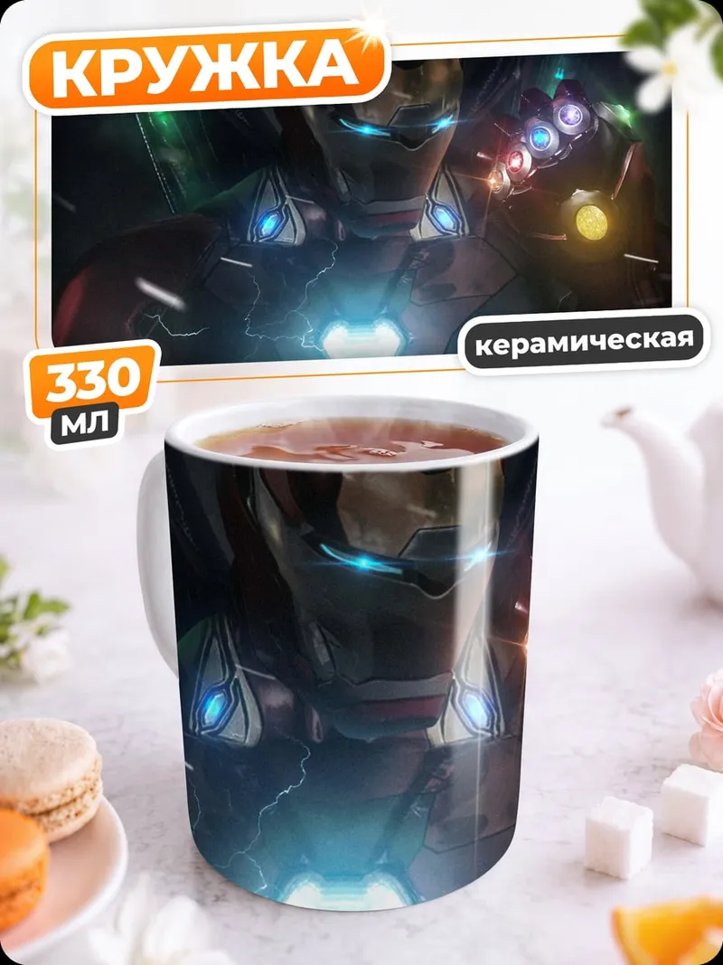Кружка керамическая Железный человек Танос
