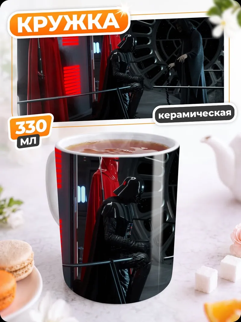 Кружка керамическая Дарт Вейдер стража