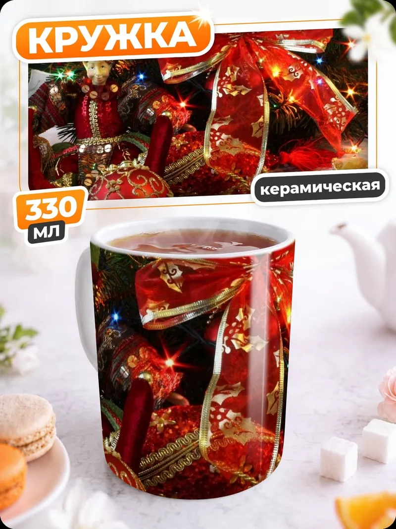 Кружка керамическая Новогодние украшения банты