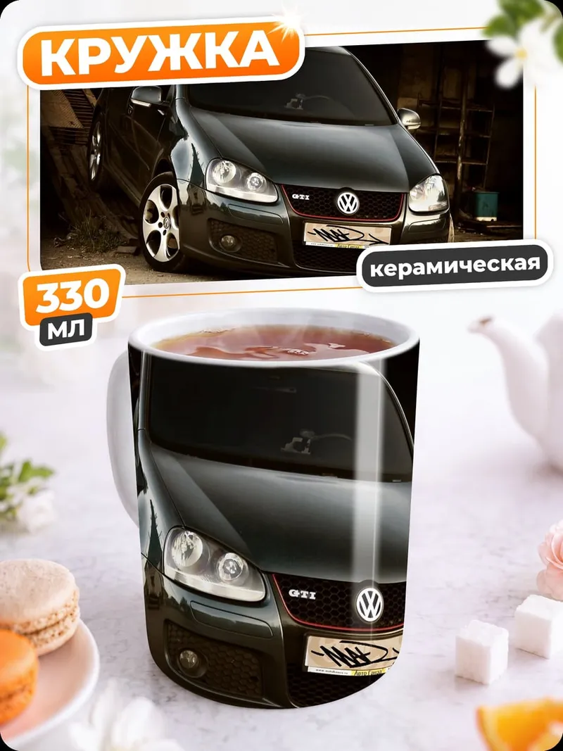 Кружка керамическая Черный Volkswagen Golf