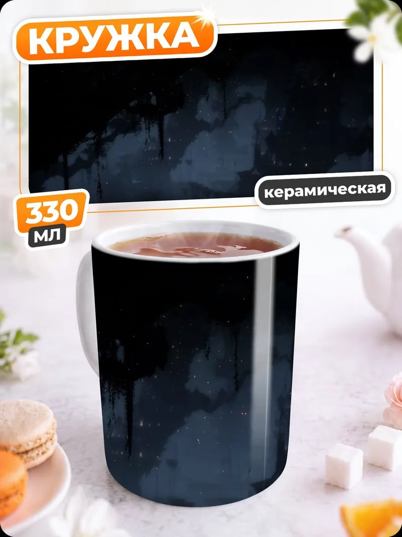 Кружка керамическая Темный туман