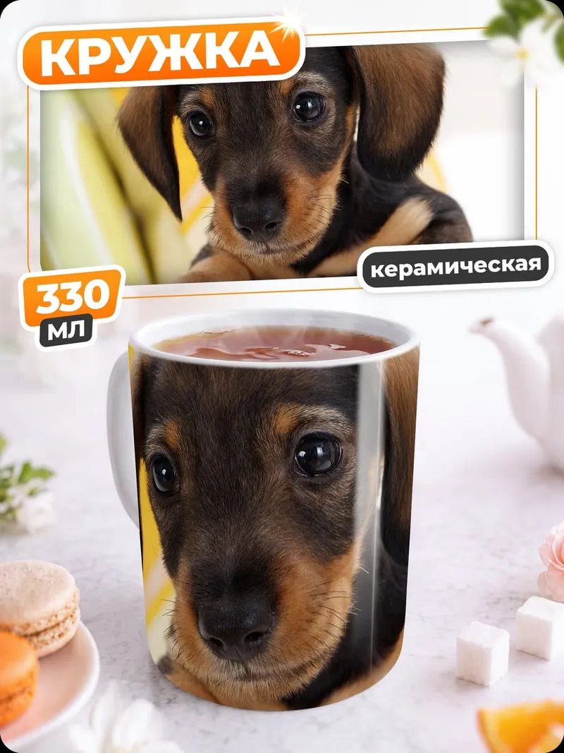 Кружка керамическая щенок таксы