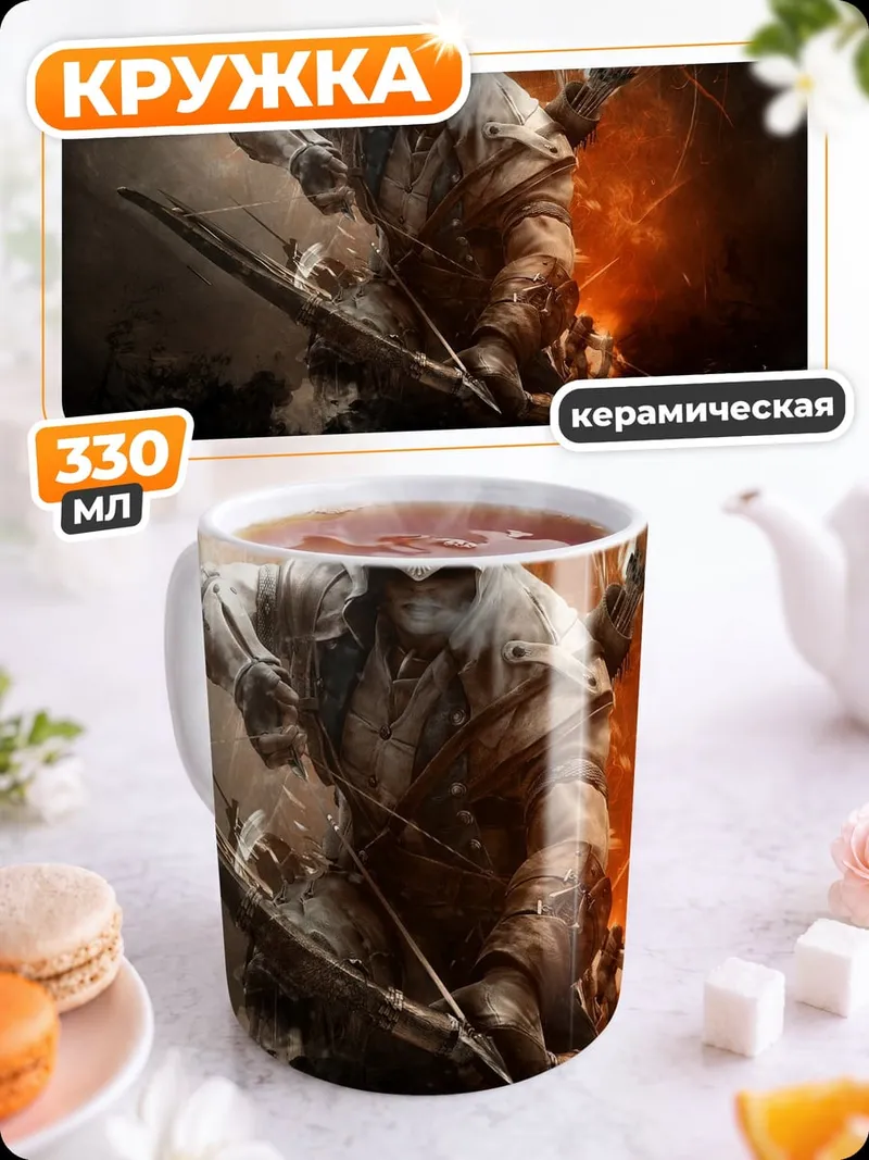 Кружка керамическая Ассасин с луком