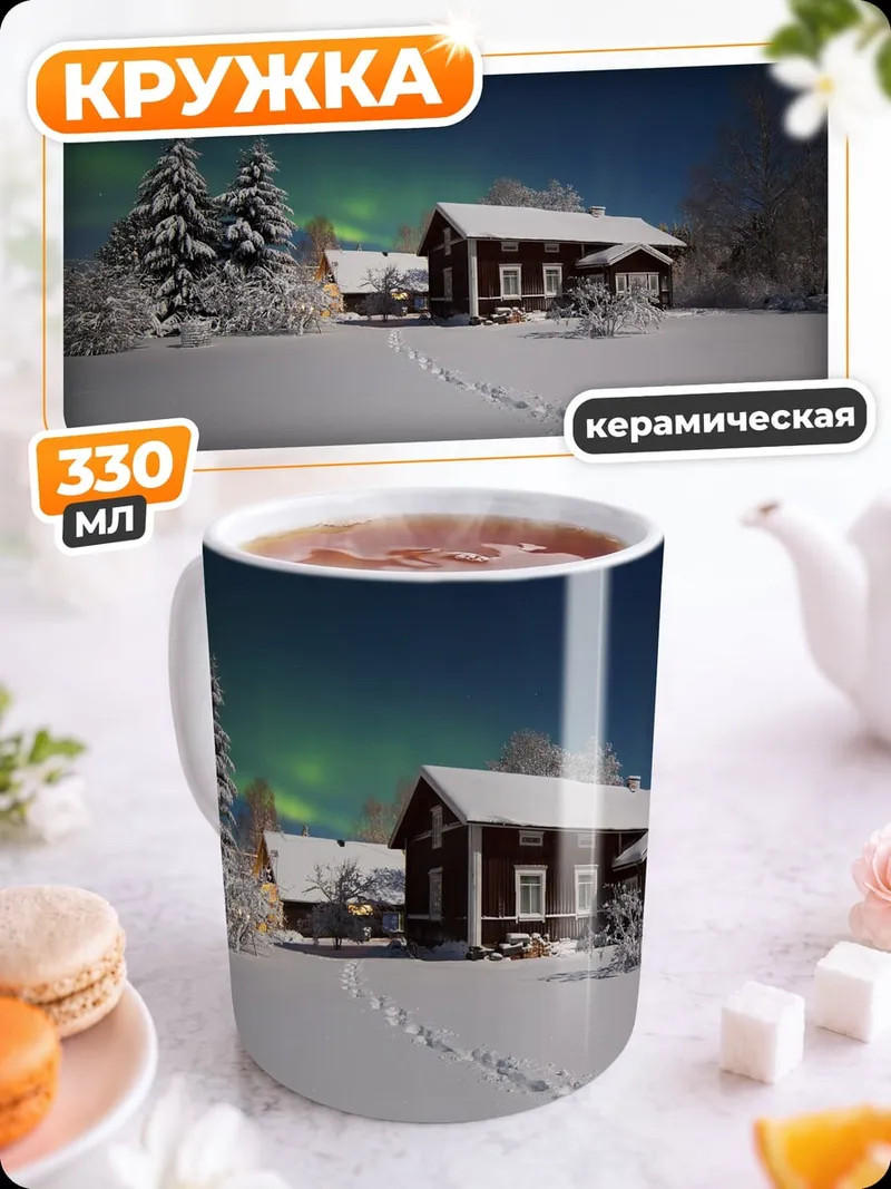 Кружка керамическая Зимняя ночь с северным сиянием