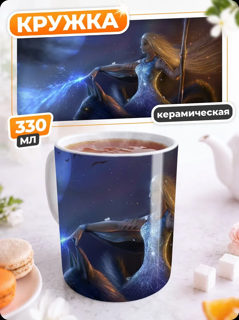 Кружка керамическая Волшебница на звере