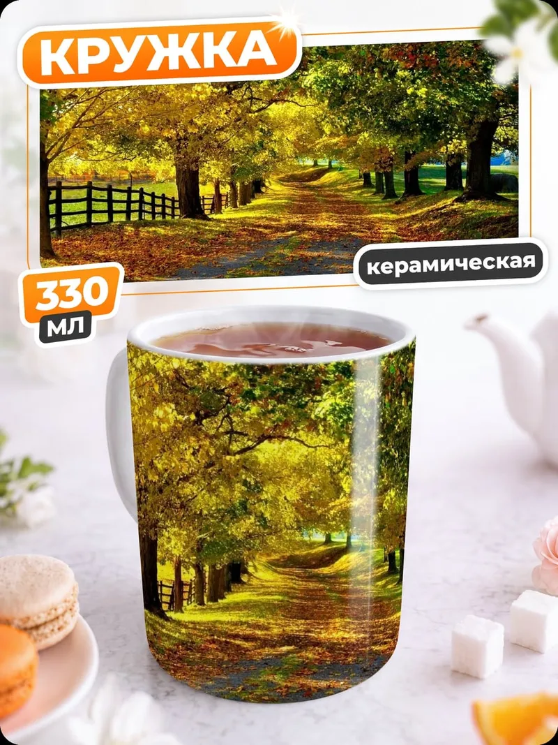 Кружка керамическая Осенняя аллея