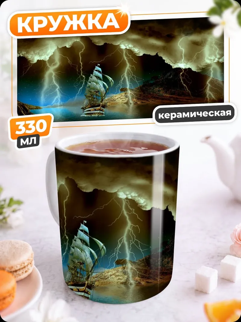 Кружка керамическая Корабль в шторм