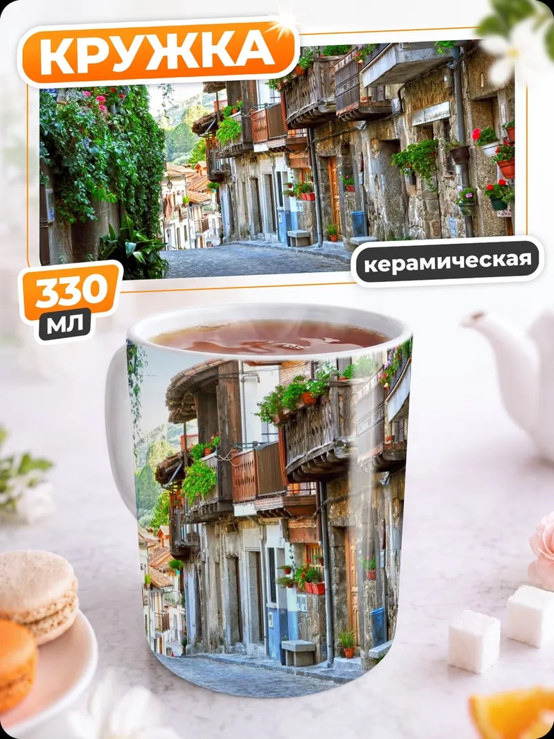 Кружка керамическая Узкая улочка
