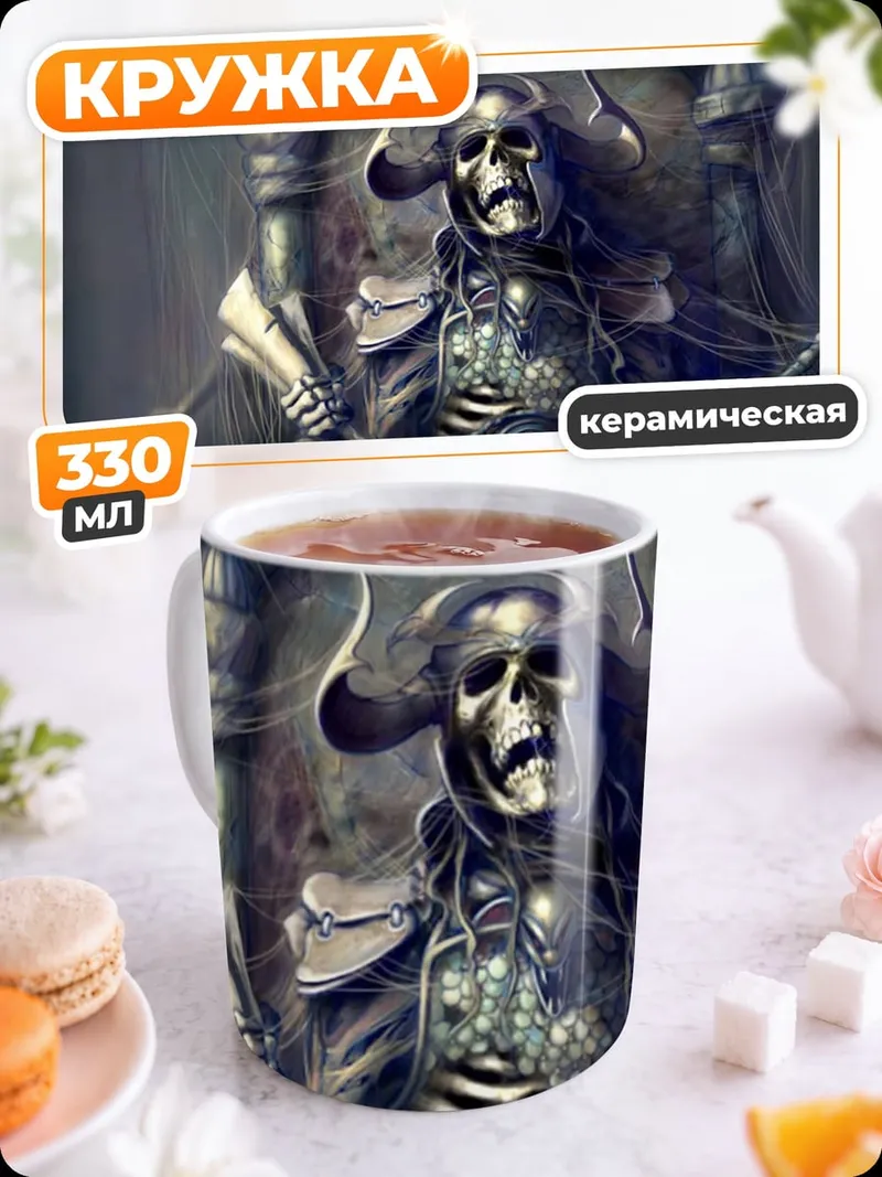 Кружка керамическая Король скелетов