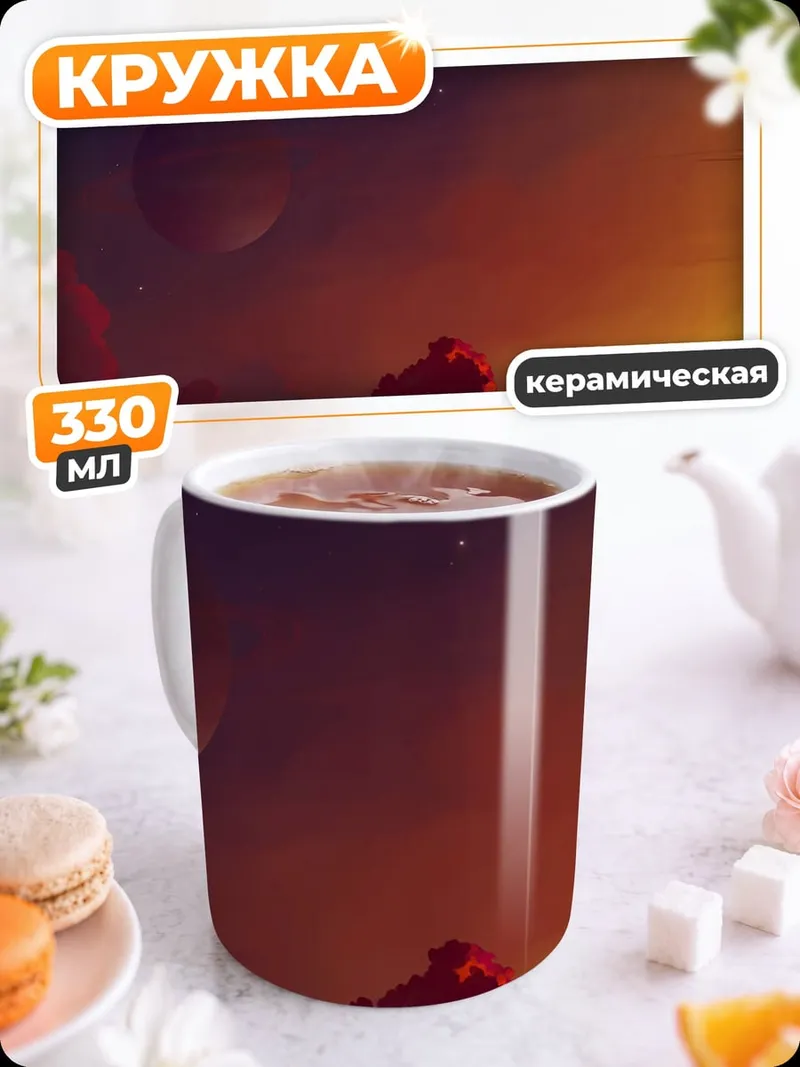 Кружка керамическая Закат на чужой планете
