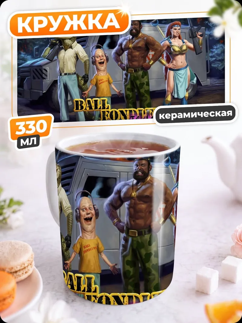 Кружка керамическая Фонд мяча