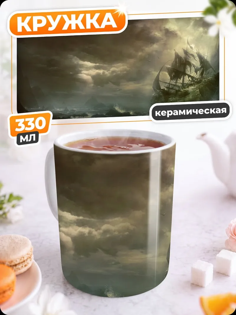 Кружка керамическая Шторм и корабль
