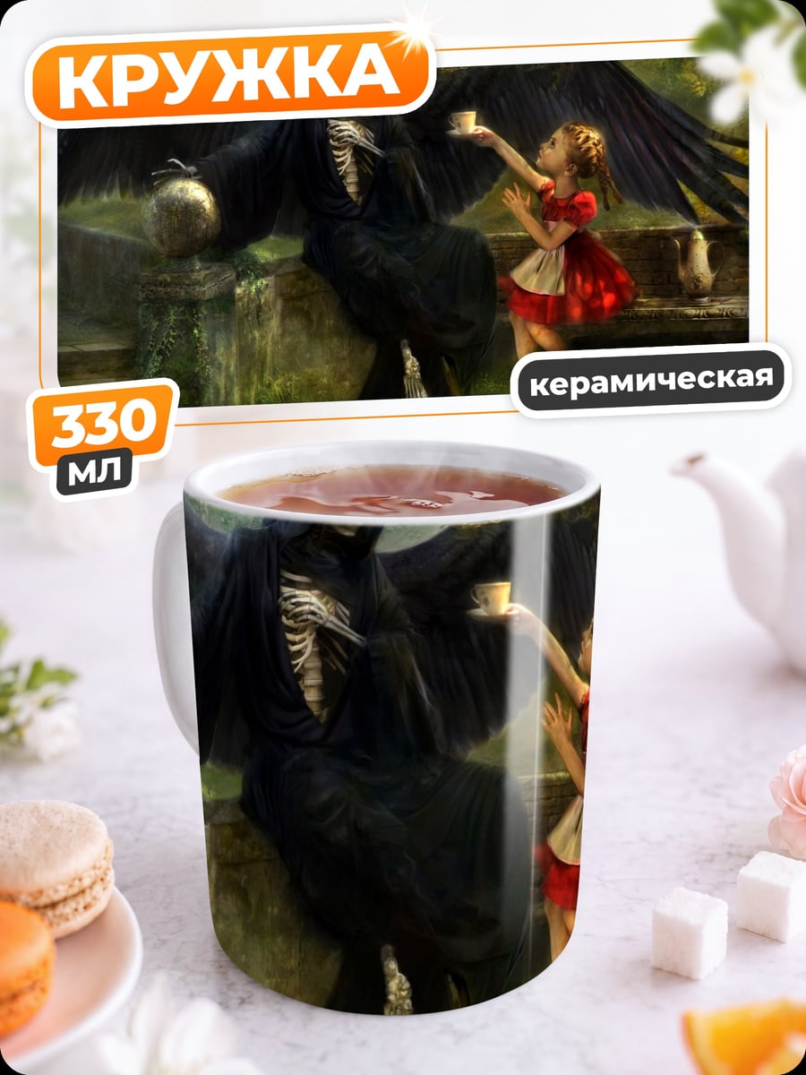 Кружка керамическая Смерть и девочка