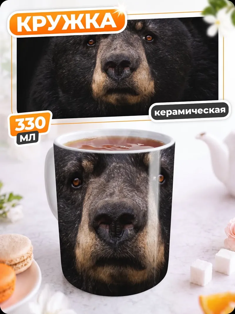 Кружка керамическая Портрет черного медведя