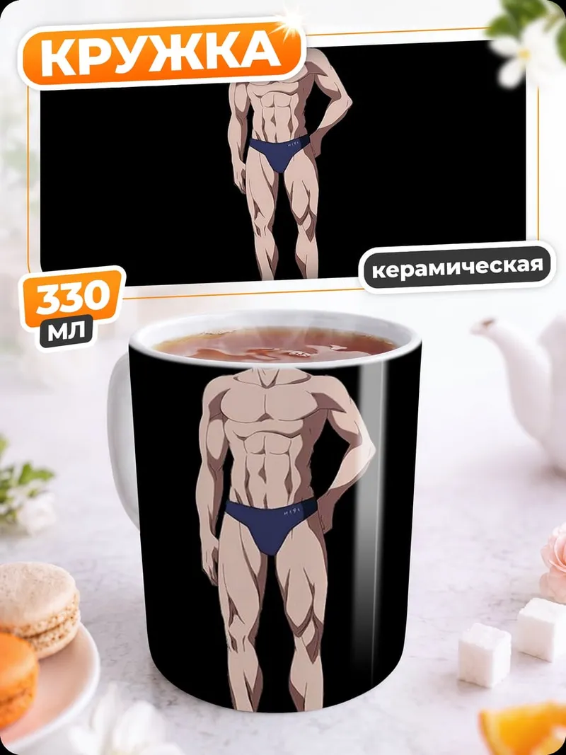 Кружка керамическая Мускулистый мужчина