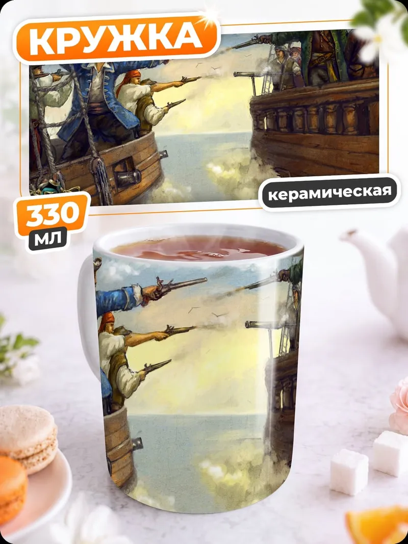 Кружка керамическая Пиратская перестрелка на палубах