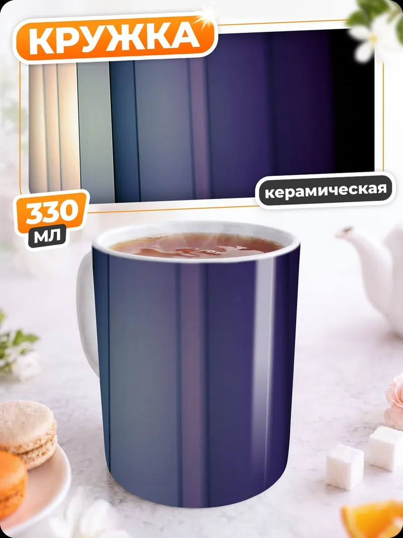 Кружка керамическая Абстрактные полосы света