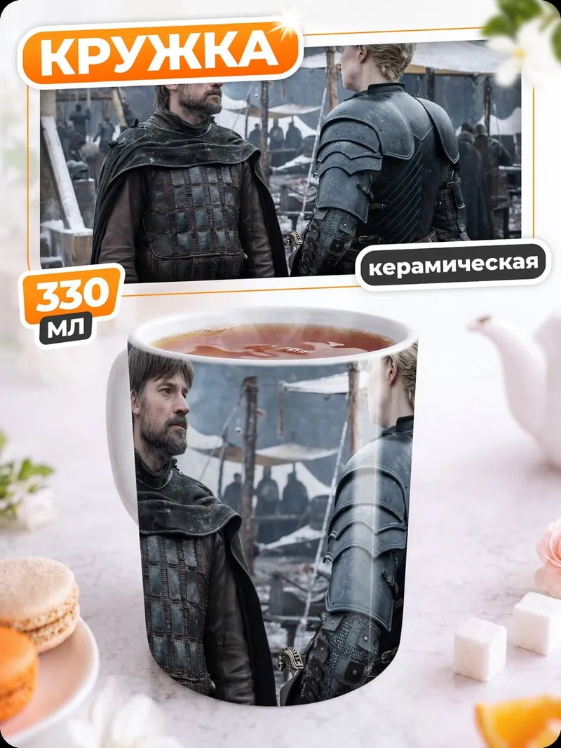 Кружка керамическая Джейме и Бриенна