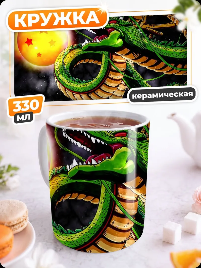 Кружка керамическая Шенрон и драконьи шары