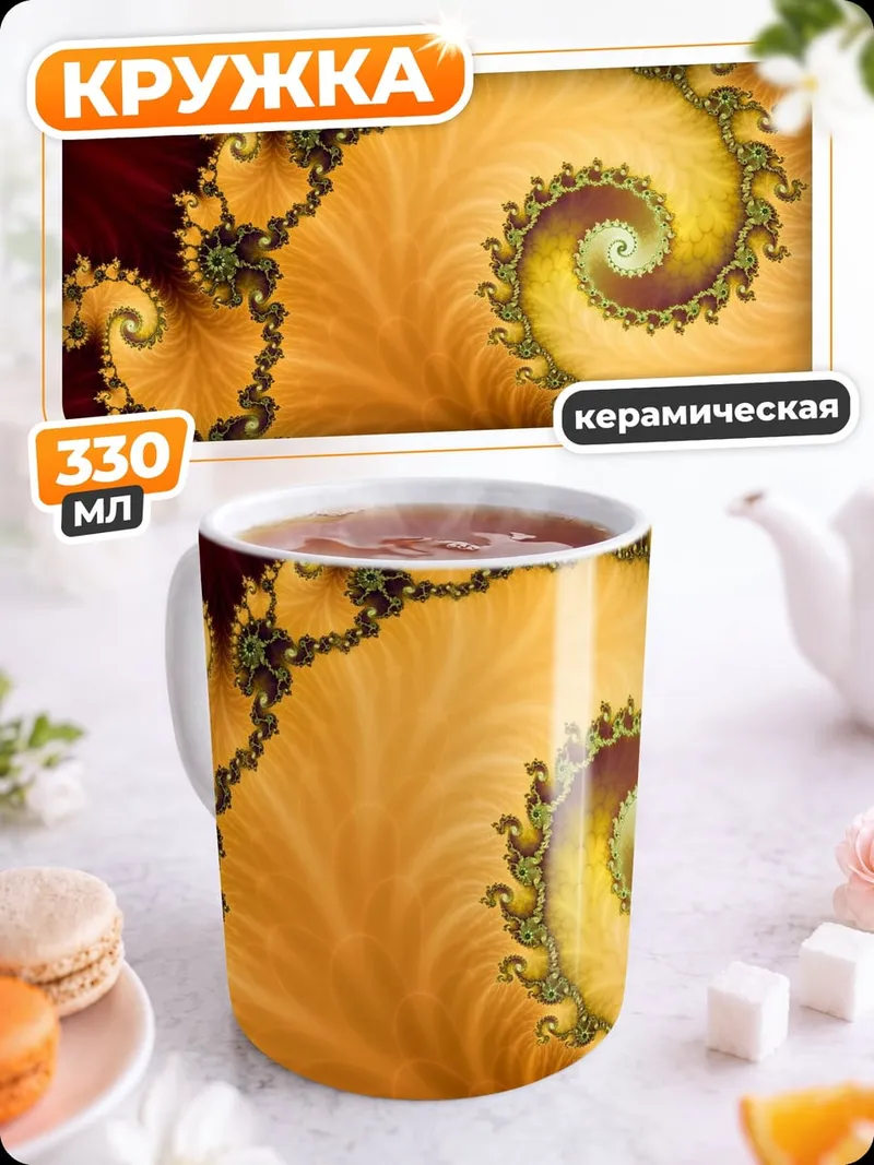 Кружка керамическая Золотая фрактальная спираль