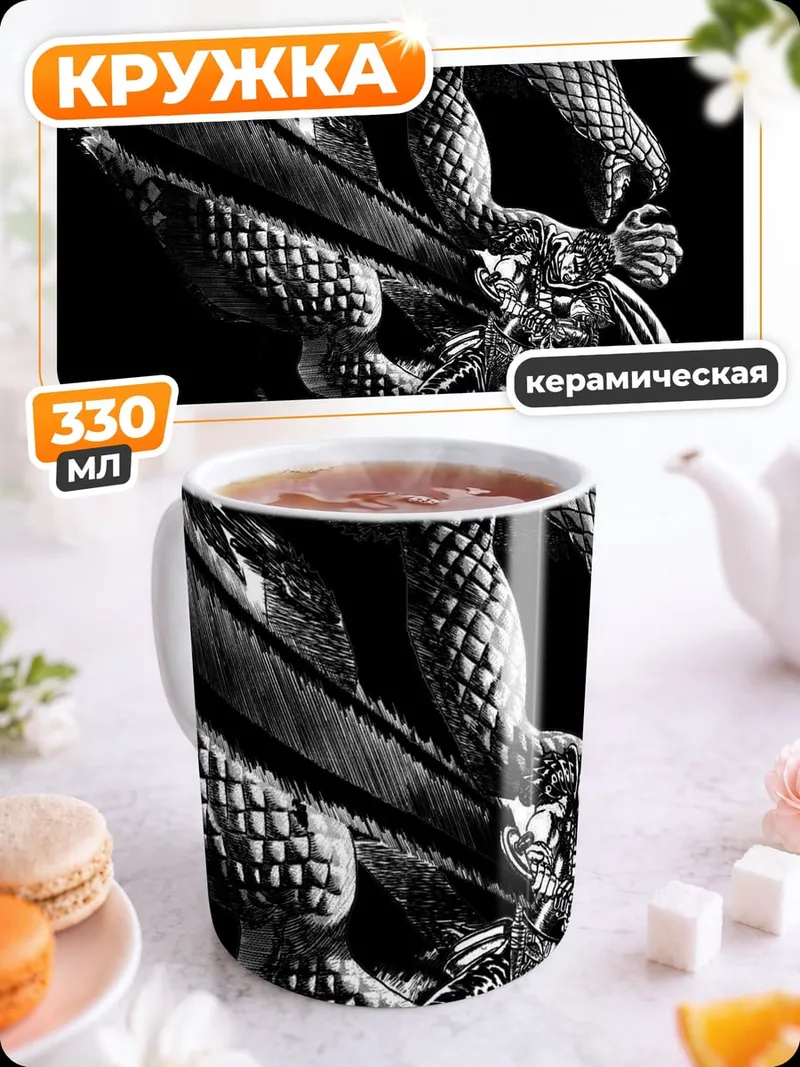 Кружка керамическая берсерк дракон меч
