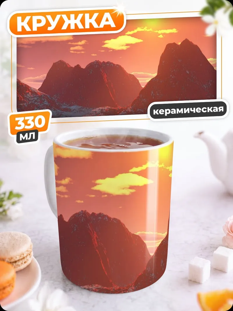 Кружка керамическая горный закат