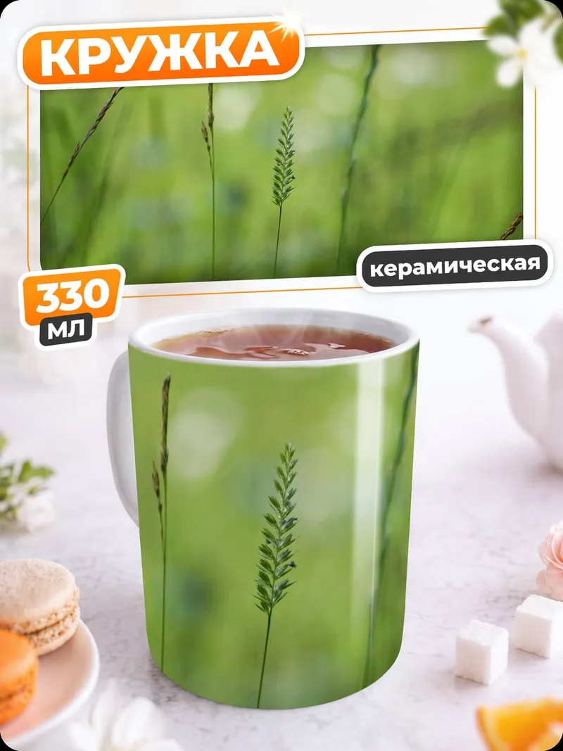 Кружка керамическая Зеленая трава утро