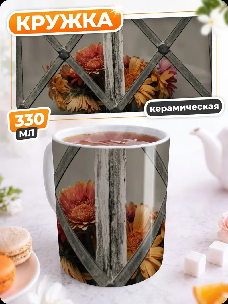 Кружка керамическая Цветы за решеткой