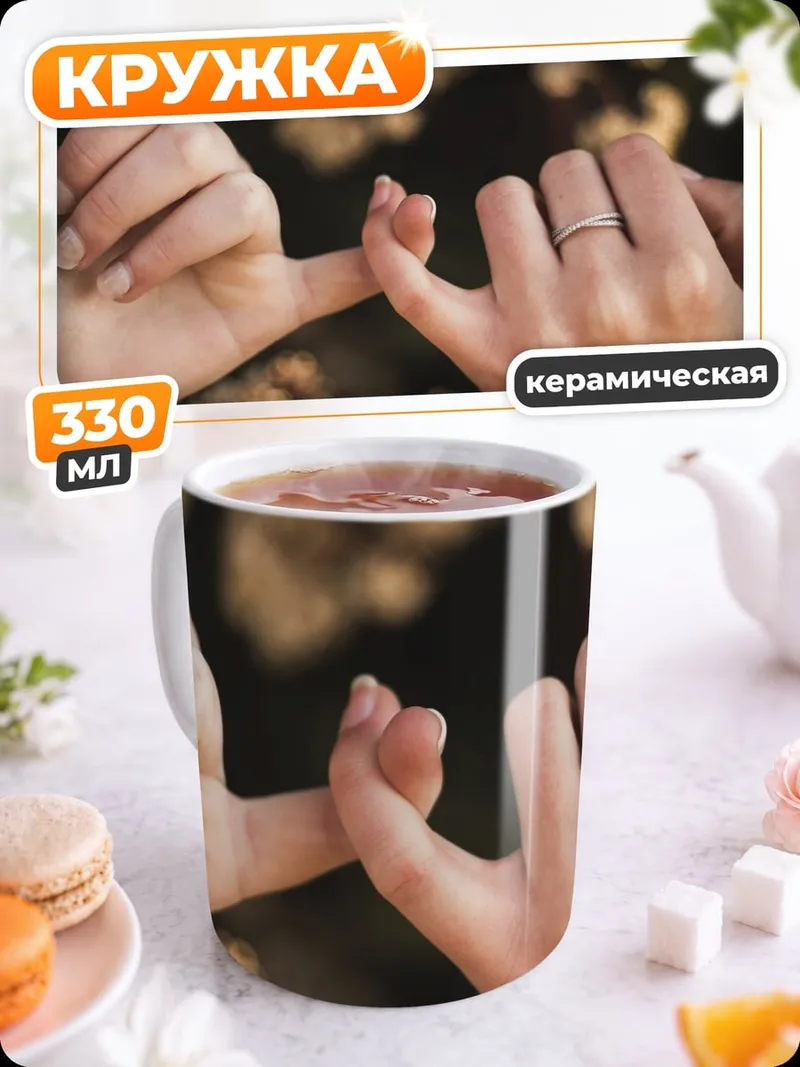 Кружка керамическая Пальцы клятва дружбы