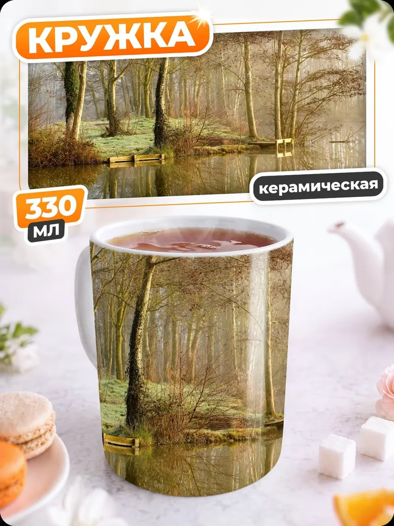 Кружка керамическая Осенний лес озеро