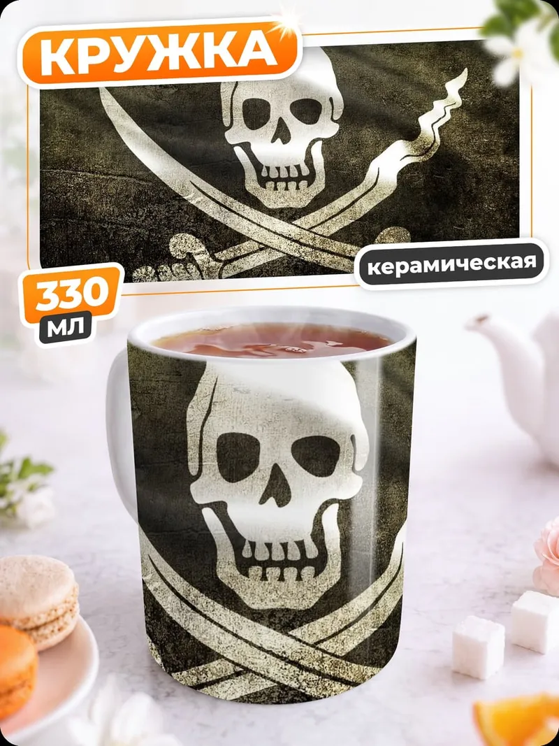 Кружка керамическая Пиратский флаг