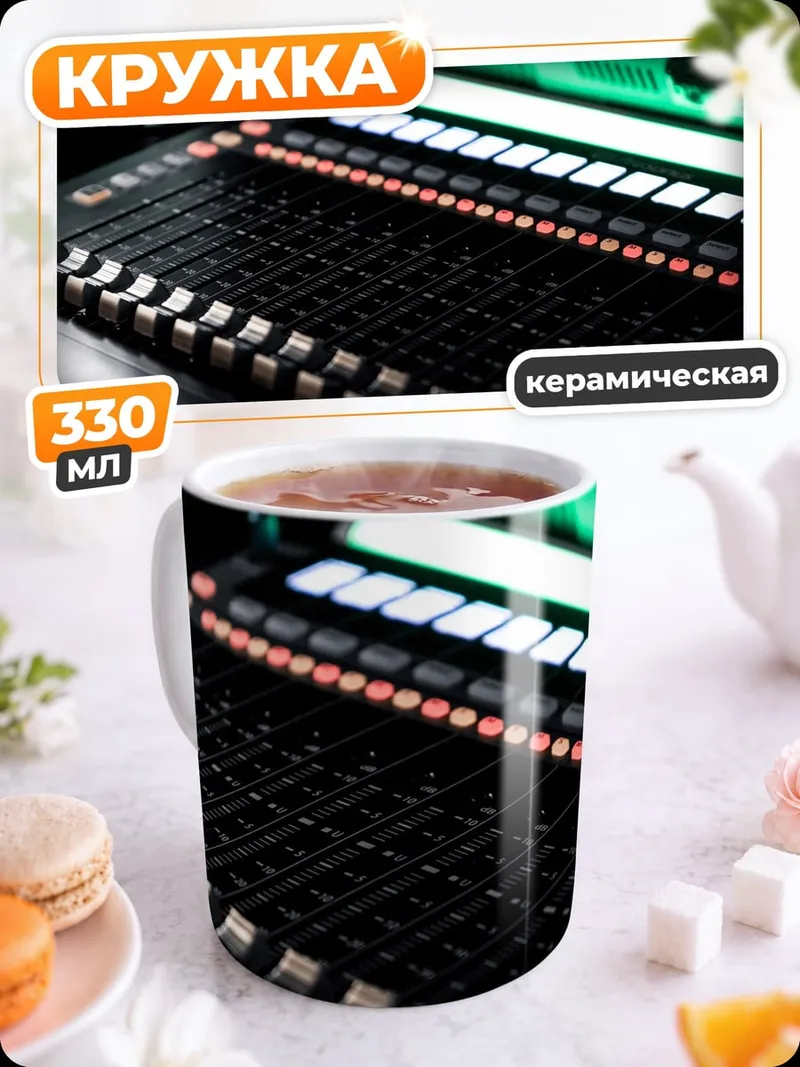 Кружка керамическая Звуковая консоль
