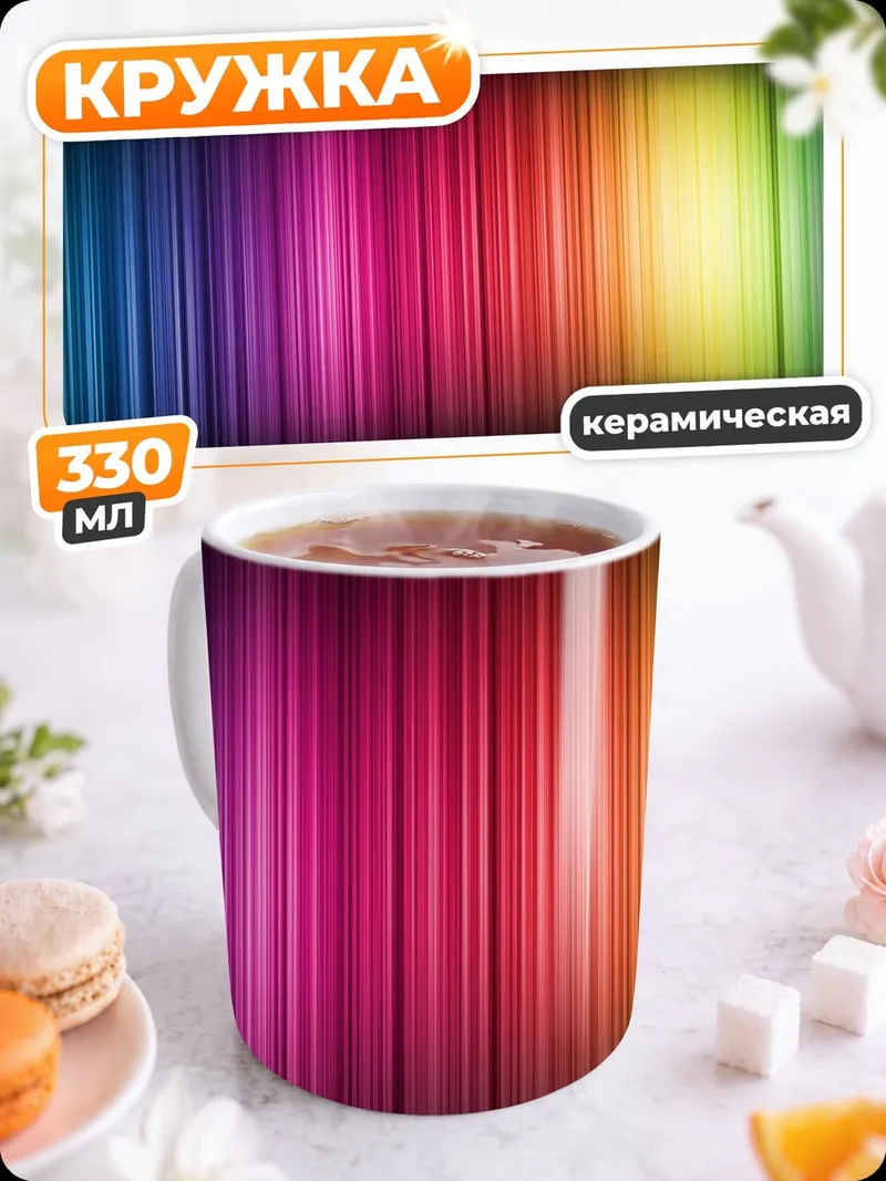 Кружка керамическая Радужные полосы