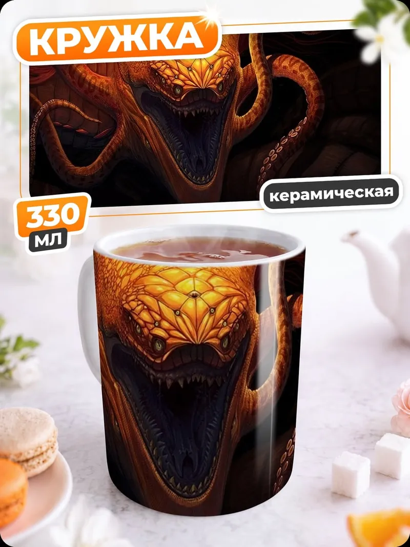 Кружка керамическая Огненный змей