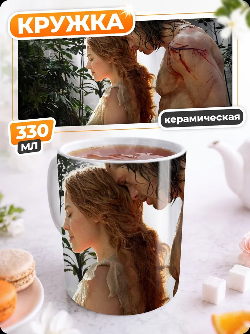 Кружка керамическая Тарзан и Джейн