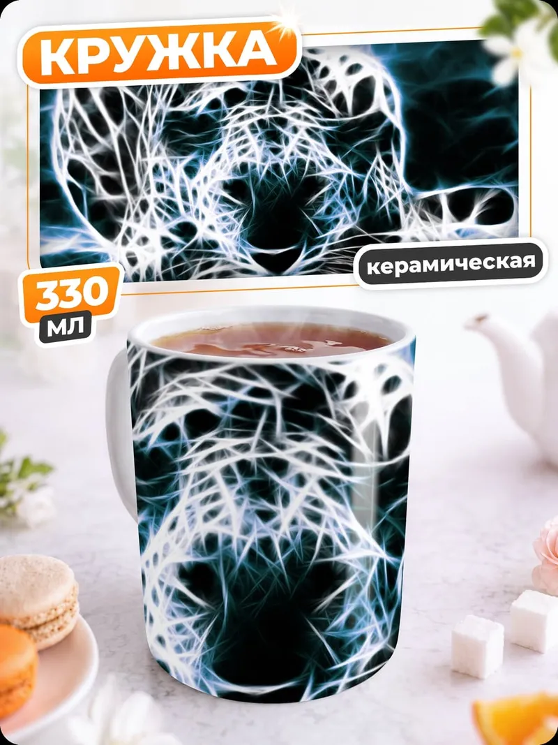Кружка керамическая Ледяной ягуар
