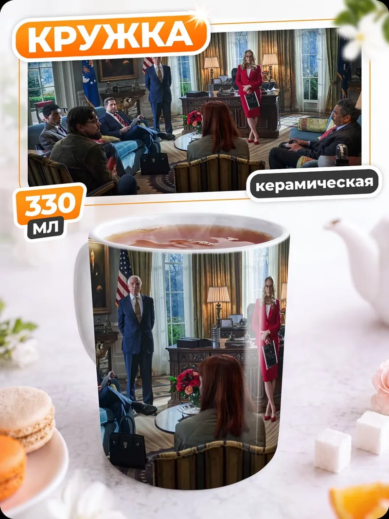 Кружка керамическая Встреча в Овальном кабинете
