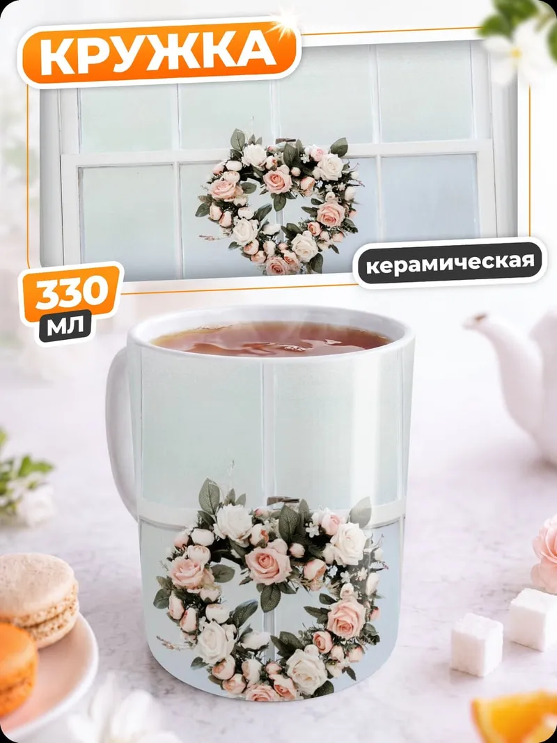 Кружка керамическая Букет цветов на окне
