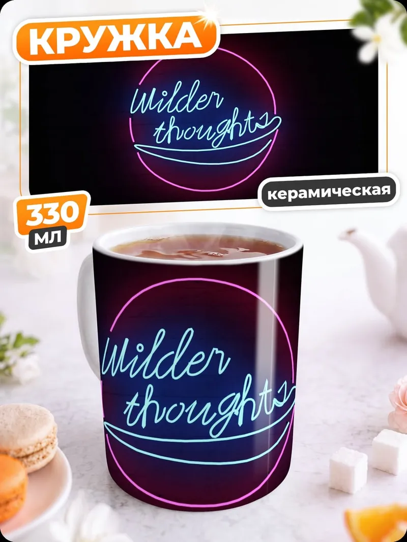 Кружка керамическая Неоновые надписи Wilder thoughts