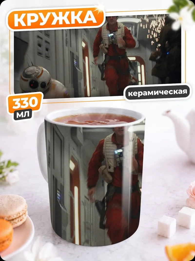 Кружка керамическая Звездные войны побег
