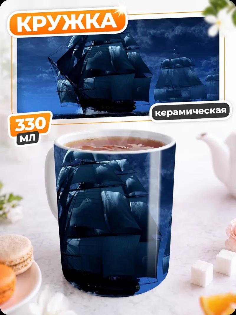 Кружка керамическая Парусники в ночи