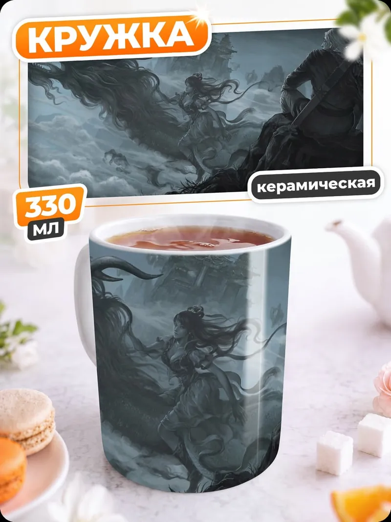 Кружка керамическая Дракон и воин в тумане