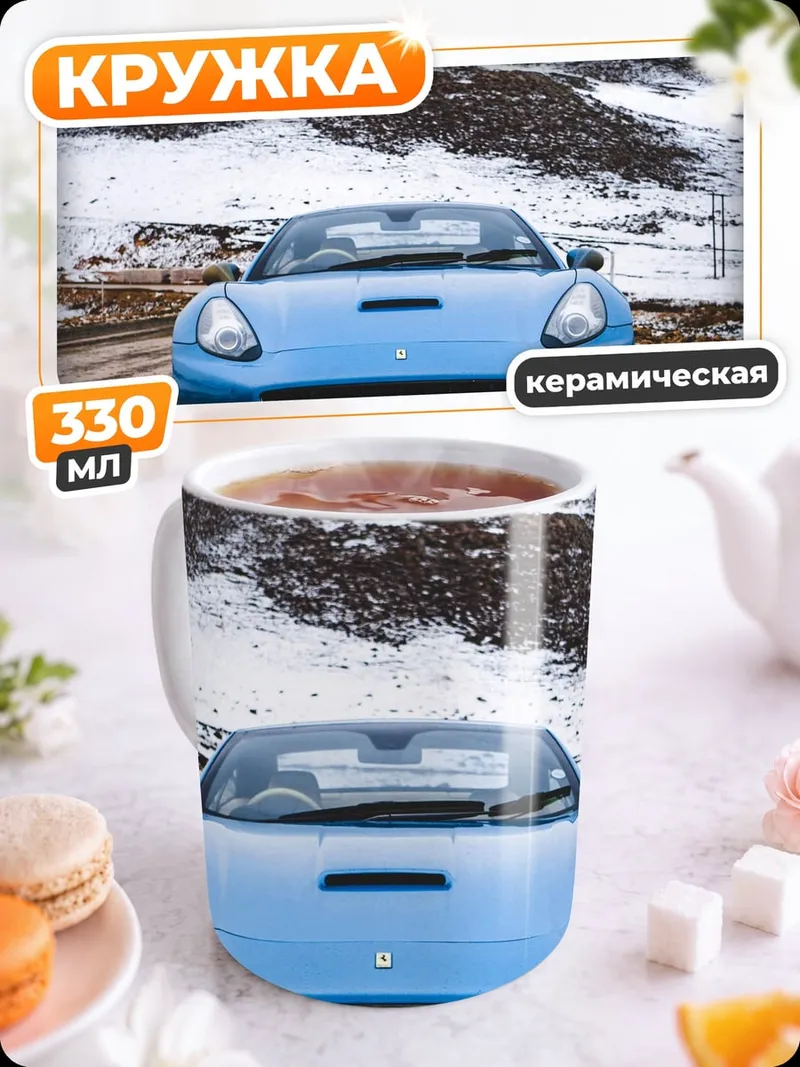 Кружка керамическая Синий Феррари зимой