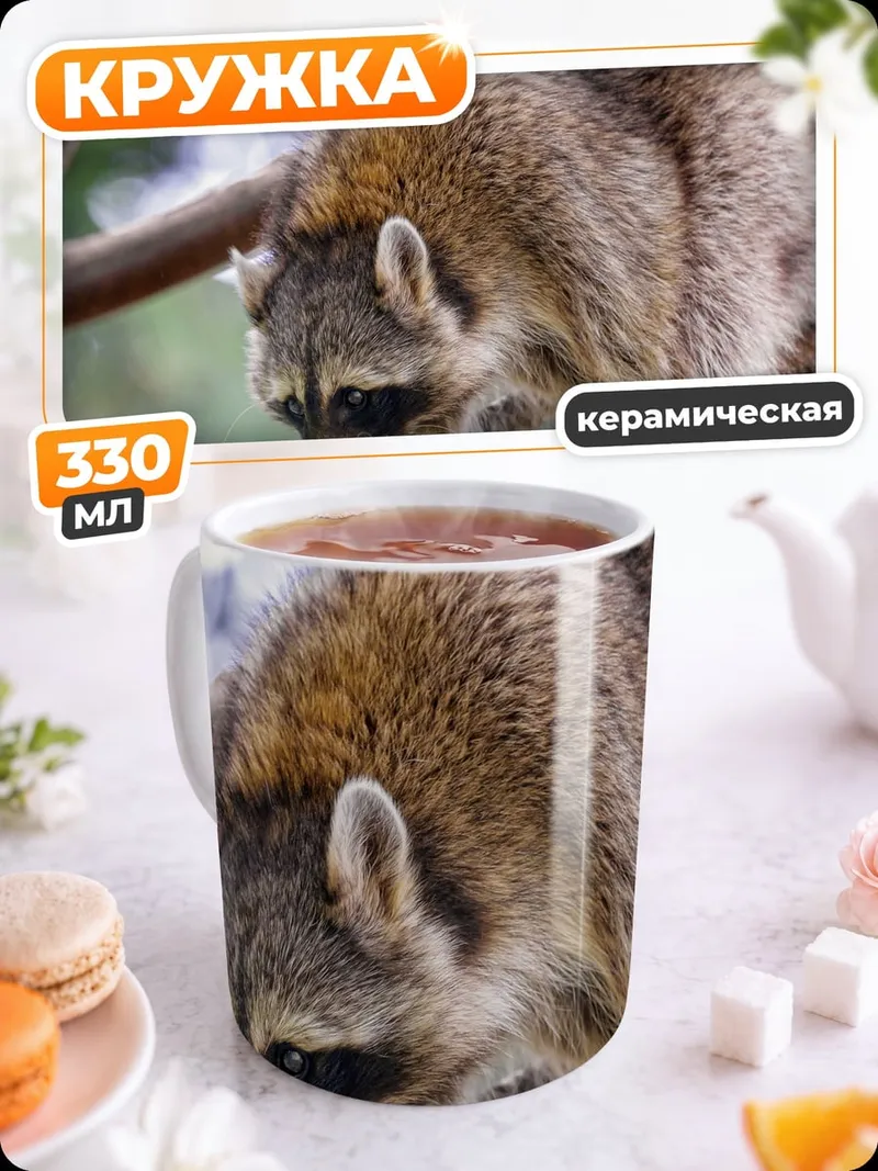 Кружка керамическая Енот на ветке дерева
